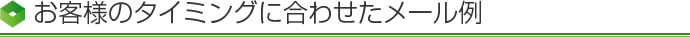 お客様のタイミングに合わせたメール例