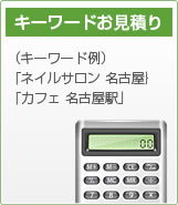キーワードお見積り