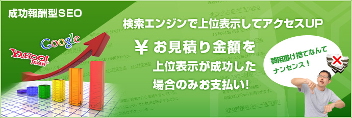 検索エンジンで上位表示してアクセスUP お見積り金額を上位表示が成功した場合のみお支払い!