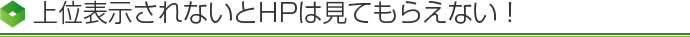 上位表示されないとHPは見てもらえない！