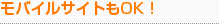 モバイルサイトもOK !