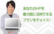 あなたのHPを最大限に活用できるプランをチョイス!