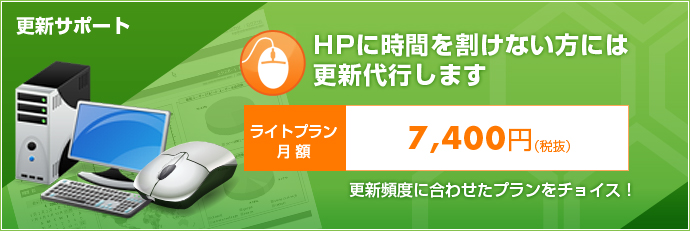 HPに時間を割けない方には更新代行します