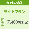 慣れてきたら ライトプラン 月額7,400円(税抜)
