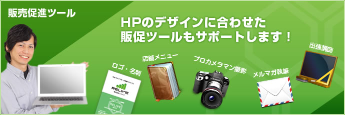 HPのデザインに合わせた販促ツールもサポートします!