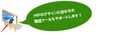 HPのデザインに合わせた販促ツールもサポートします!