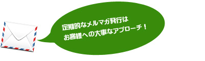 定期的なメルマガ発行はお客様への大事なアプローチ!