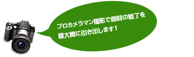 プロカメラマン撮影で商材の魅了を最大限に引き出します!