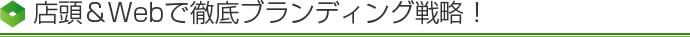 店頭&Webで徹底ブランディング戦略!