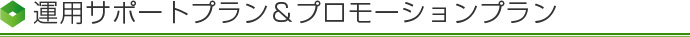 運用サポートプラン&SEO対策プラン