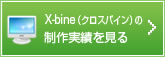 X-bine(クロスバイン)の制作実績