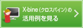 X-bine（クロスバイン）の活用例