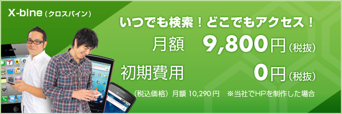 いつでも検索!どこでもアクセス! 月額9800円(税抜)初期費用0円