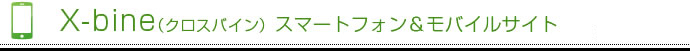 X-bine（クロスバイン） スマートフォン&モバイルサイト