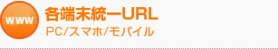 各端末統一URL PC/スマホ/モバイル