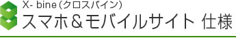 X-bine（クロスバイン）スマホ＆モバイルサイト 仕様