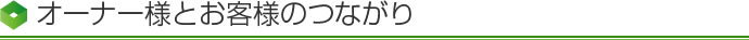オーナー様とお客様のつながり