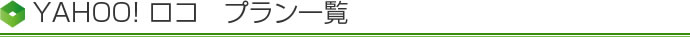YAHOO! ロコ　プラン一覧