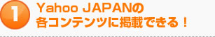 Yahoo JAPANの各コンテンツに掲載できる！