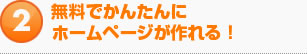 無料でかんたんにホームページが作れる！
