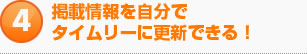 掲載情報を自分でタイムリーに更新できる！