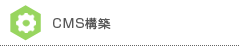 CMS構築