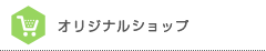 オリジナルショップ・楽天