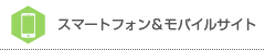 スマホ＆モバイルサイト