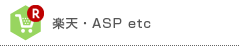 楽天・ASP etc.