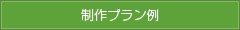 基本制作プラン例