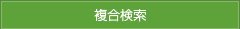 複合検索
