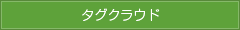 タグクラウド
