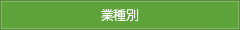 業種別