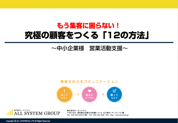 もう集客に困らない!究極の顧客をつくる「12の方法」
