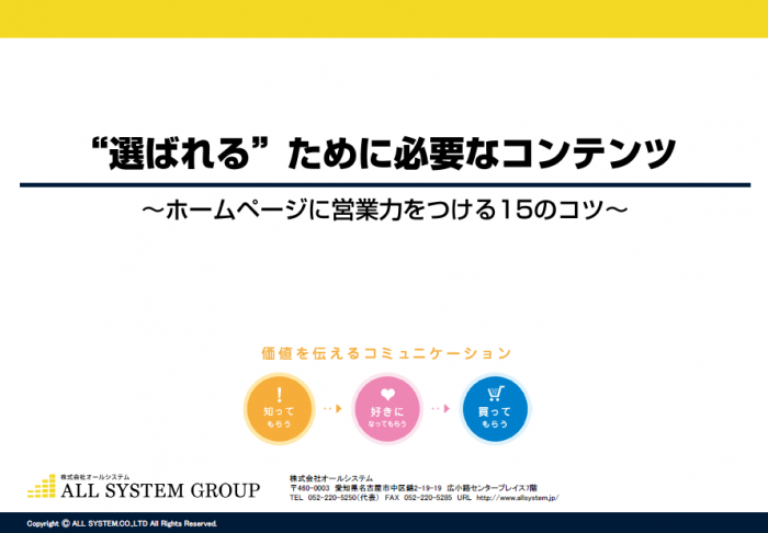 “選ばれる”ために必要なコンテンツ