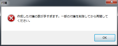 付箋ツール注意書き