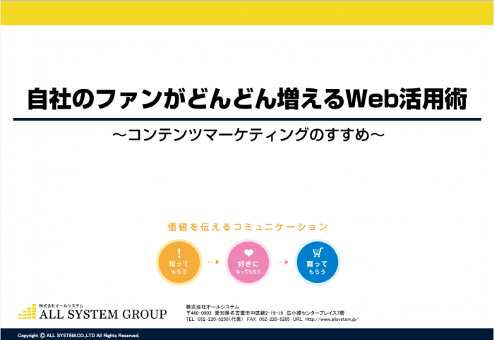 自社のファンがどんどん増えるWeb活用術