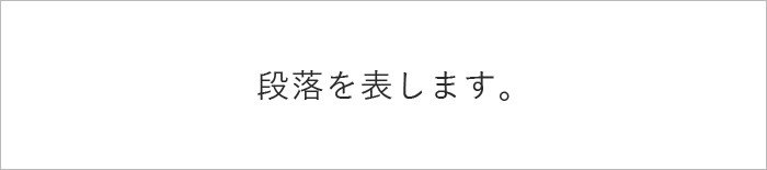 段落の中央揃え