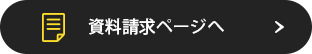 資料請求はこちら