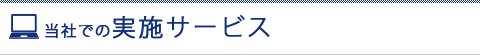 当社での実施サービス
