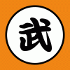 武田 徹