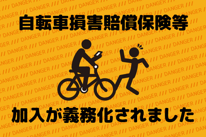 自動車損害賠償保険等 加入が義務化されました