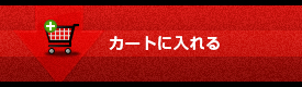 カートに入れるボタン