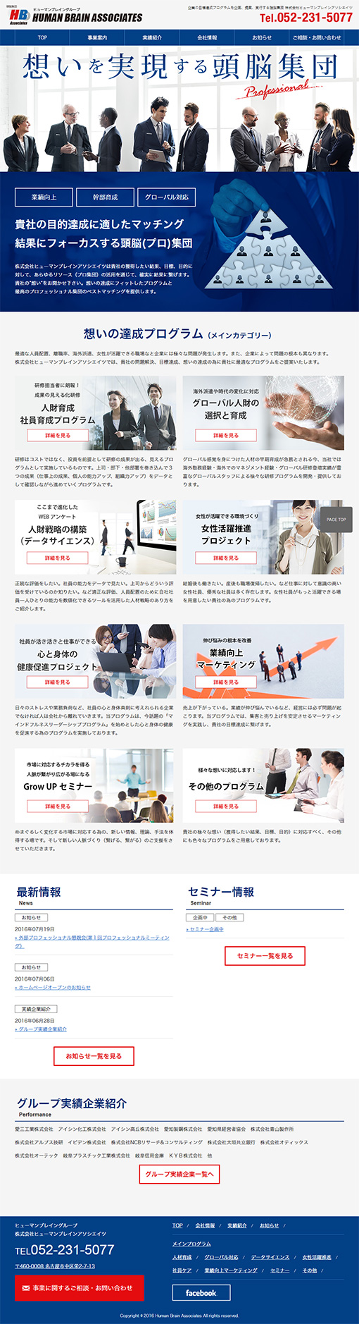 株式会社ヒューマンブレインアソシエイツ様