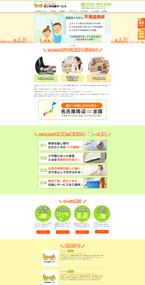 有限会社はじめ急送様
